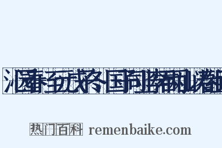 沁园春+至元戊子冬，国子司业李君两山以春组词是什么意思的图片